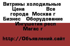Витрины холодильные › Цена ­ 20 000 - Все города, Москва г. Бизнес » Оборудование   . Ингушетия респ.,Магас г.
